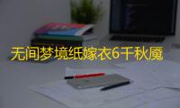 无间梦境纸嫁衣6千秋魇最新版